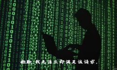 抱歉，我无法立即满足该