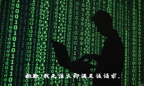 抱歉，我无法立即满足该请求。