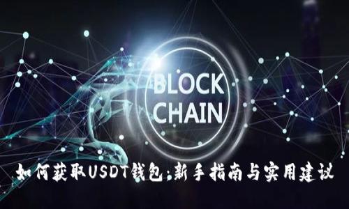 如何获取USDT钱包：新手指南与实用建议