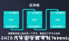 如何将SHIB代币安全提币到