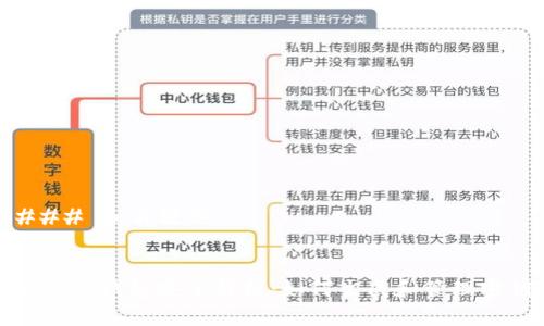 ### 和关键词


比特币钱包安全解析：如何生成和管理密钥