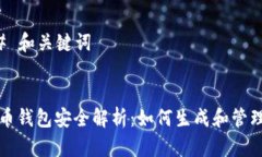 ### 和关键词比特币钱包安