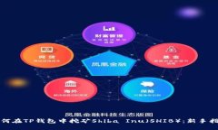 如何在TP钱包中挖矿Shiba
