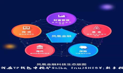 如何在TP钱包中挖矿Shiba Inu（SHIB）：新手指南