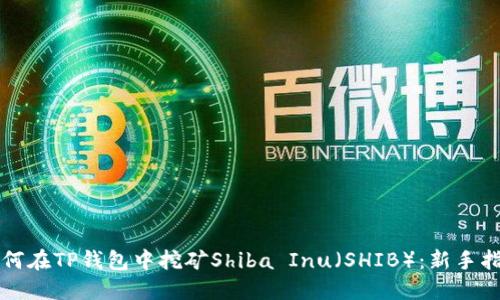 如何在TP钱包中挖矿Shiba Inu（SHIB）：新手指南
