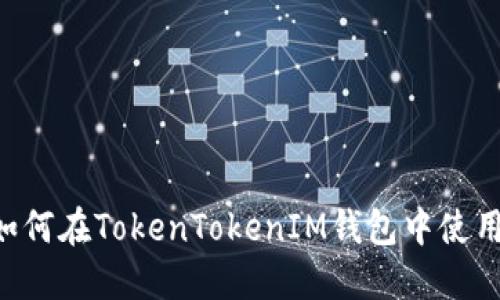 bianoti了解如何在TokenTokenIM钱包中使用OKB数字资产