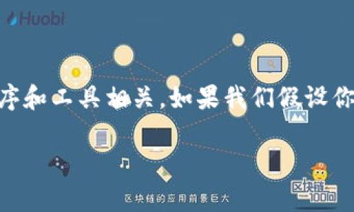 当谈及“tokenim恢复”时，这涉及到的具体场景可能是与数字资产、区块链、或者某些特定的应用程序和工具相关。如果我们假设你是指在某种数字钱包中恢复你的Token信息，下面是关于