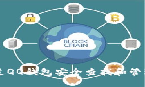 如何通过QQ钱包安全查找和管理比特币