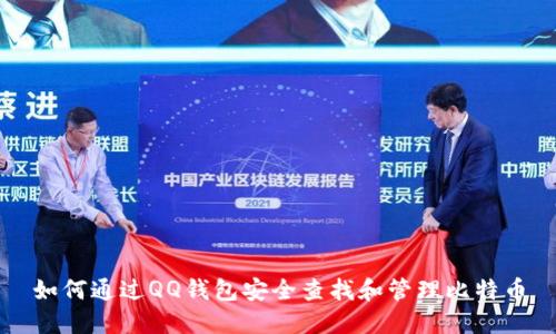 如何通过QQ钱包安全查找和管理比特币