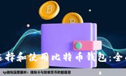 如何选择和使用比特币钱包：全面指南