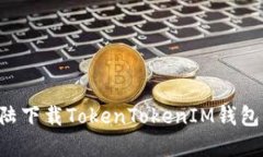 如何在大陆下载TokenToken