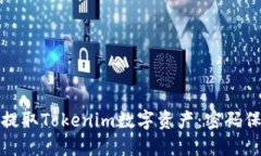 如何安全地提取Tokenim数字