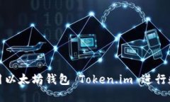 如何安全使用以太坊钱包
