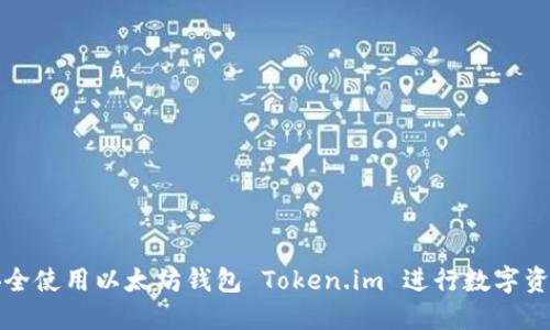 如何安全使用以太坊钱包 Token.im 进行数字资产管理