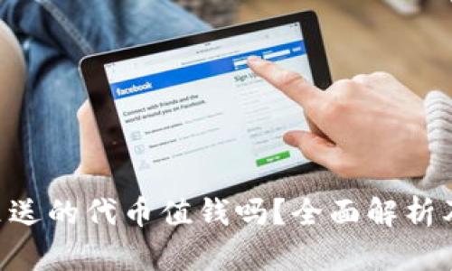 Tokenim里送的代币值钱吗？全面解析及投资建议