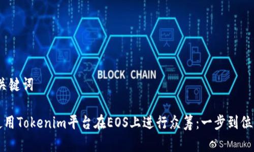# 和关键词

如何使用Tokenim平台在EOS上进行众筹：一步到位的指南