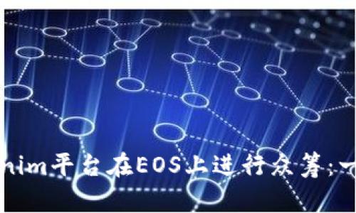 # 和关键词

如何使用Tokenim平台在EOS上进行众筹：一步到位的指南