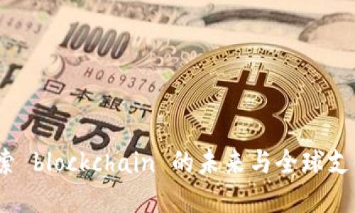 世界钱包：探索 blockchain 的未来与全球支付的无限可能