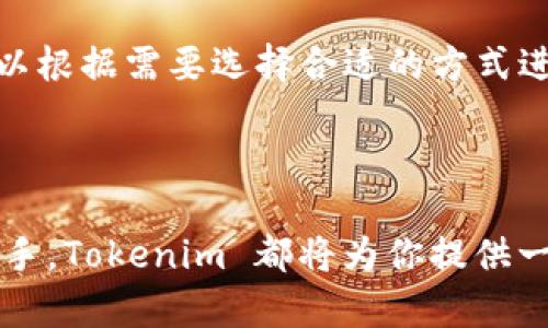    如何简单注册 Tokenim 地址，快速开始加密货币之旅  / 

 guanjianci  Tokenim, 加密货币, 注册, 钱包  /guanjianci 

# 内容主体大纲

1. 引言
   - 介绍 Tokenim 的背景和重要性
   - 加密货币的崛起

2. Tokenim 地址注册的必要性
   - 什么是 Tokenim 地址
   - Tokenim 地址的应用场景

3. 如何注册 Tokenim 地址
   - 登陆 Tokenim 官网
   - 创建新账号的步骤
   - 验证身份

4. 添加安全性
   - 设置强密码
   - 启用双因素认证

5. Tokenim 地址管理
   - 如何查看和管理资产
   - 转账和接收加密货币的步骤

6. 常见问题解答
   - Tokenim 是什么？
   - 注册 Tokenim 地址时需要哪些信息？
   - 如何找回忘记的 Tokenim 密码？
   - 是否可以同时在多个设备上使用 Tokenim 地址？
   - Tokenim 地址的安全性如何保障？
   - 注册 Tokenim 地址后可以存储哪些加密货币？
   - 如何联系客服获取帮助？

7. 总结
   - 对注册 Tokenim 地址的总结
   - 鼓励用户参与加密货币投资 

---

## 引言

随着区块链技术的不断发展，加密货币已经成为一种流行的投资工具。越来越多的人开始探索这种新型资产，而 Tokenim 是一个新兴的加密货币平台，它为用户提供了一个安全、便捷的交易环境。本篇文章将指导你如何简单地注册一个 Tokenim 地址，帮助你快速开始你的加密货币之旅。

## Tokenim 地址注册的必要性

### 什么是 Tokenim 地址

Tokenim 地址是你在 Tokenim 平台上进行交易和存储加密货币的唯一身份标识。每个 Tokenim 用户都需要有一个地址，以便进行购买、转账或交易。简单来说，这个地址就像你的银行账户号码。

### Tokenim 地址的应用场景

在 Tokenim 平台上，你可以用你的地址进行多种操作，包括但不限于购买加密货币、交换资产、接收他人的转账等。没有 Tokenim 地址，你将无法参与这些活动，因此注册一个地址是你的第一步。

## 如何注册 Tokenim 地址

### 登陆 Tokenim 官网

首先，你需要访问 Tokenim 的官方网站。确保你进入的是官方页面，以防止网络钓鱼或其他安全问题。网站上通常会有明显的注册按钮。

### 创建新账号的步骤

在注册页面上，你需要输入一些基本信息，例如电子邮件地址、名字和密码。建议使用一个强密码，以提高安全性。之后，系统可能会要求你同意使用条款和隐私政策。

### 验证身份

注册后，你会收到一封确认邮件。你需要点击邮件中的链接，确认你的邮箱地址。某些情况下，你还需要完成身份验证，上传身份证明文件，以满足平台的合规要求。

## 添加安全性

### 设置强密码

强密码是保护你账户的第一道防线。建议使用大写字母、小写字母、数字和特殊字符的组合，以增加密码的复杂性。

### 启用双因素认证

除了强密码，启用双因素认证可以大大增强你的账户安全性。通过手机短信或身份验证应用程序获取一次性代码，提高账户的防护层级。

## Tokenim 地址管理

### 如何查看和管理资产

在成功注册并登录后，你将进入你的个人账户仪表板。在这里，你可以查看你的资产总额、账户余额等信息，还可以进行资金的增减管理。

### 转账和接收加密货币的步骤

要进行转账或接收加密货币，你只需输入对方的 Tokenim 地址和转账金额，确认后即可完成交易。系统将会自动记录这笔交易，确保透明度。

## 常见问题解答

### Tokenim 是什么？

Tokenim 是一个致力于为用户提供安全、高效的加密货币交易平台。它支持多种加密货币的交易，并为用户提供实时市场数据和专业的交易分析工具。

### 注册 Tokenim 地址时需要哪些信息？

用户在注册 Tokenim 地址时，通常需要提供电子邮件、用户名和密码。根据地区的法律法规，可能还需要提供一些个人身份证明材料。

### 如何找回忘记的 Tokenim 密码？

如果你忘记了 Tokenim 的密码，可以在登录页面点击“忘记密码”，系统会发送一封重置密码的邮件到你的注册邮箱。按照邮件中的指引即可重新设置密码。

### 是否可以同时在多个设备上使用 Tokenim 地址？

是的，你可以在多个设备上登录 Tokenim 账户，但请注意安全性。如果在公共设备上使用，建议在使用后注销账户。

### Tokenim 地址的安全性如何保障？

Tokenim 采取多重安全措施，包括强密码、双因素认证、监控可疑活动等来保障用户的账户安全。同时，用户也应该定期检查和更新个人安全设置。

### 注册 Tokenim 地址后可以存储哪些加密货币？

Tokenim 平台支持多种加密货币的存储和交易，包括比特币、以太坊等主流货币，以及一些新兴的代币。用户可以根据个人需求选择存储不同的加密货币。

### 如何联系客服获取帮助？

在 Tokenim 平台上，联系客服的方法多种多样，包括在线聊天、电子邮件和社交媒体。平台通常会在页面底部提供联系方式，用户可以根据需要选择合适的方式进行咨询。

## 总结

通过本篇文章，相信你已经了解到如何简单注册一个 Tokenim 地址，以及这一过程中的注意事项。无论你是加密货币的新手还是老手，Tokenim 都将为你提供一个安全、便捷的平台来帮助你管理和交易你的加密资产。希望你能够顺利注册，并积极参与到加密货币的投资中，为自己的财富增值。