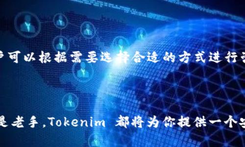    如何简单注册 Tokenim 地址，快速开始加密货币之旅  / 

 guanjianci  Tokenim, 加密货币, 注册, 钱包  /guanjianci 

# 内容主体大纲

1. 引言
   - 介绍 Tokenim 的背景和重要性
   - 加密货币的崛起

2. Tokenim 地址注册的必要性
   - 什么是 Tokenim 地址
   - Tokenim 地址的应用场景

3. 如何注册 Tokenim 地址
   - 登陆 Tokenim 官网
   - 创建新账号的步骤
   - 验证身份

4. 添加安全性
   - 设置强密码
   - 启用双因素认证

5. Tokenim 地址管理
   - 如何查看和管理资产
   - 转账和接收加密货币的步骤

6. 常见问题解答
   - Tokenim 是什么？
   - 注册 Tokenim 地址时需要哪些信息？
   - 如何找回忘记的 Tokenim 密码？
   - 是否可以同时在多个设备上使用 Tokenim 地址？
   - Tokenim 地址的安全性如何保障？
   - 注册 Tokenim 地址后可以存储哪些加密货币？
   - 如何联系客服获取帮助？

7. 总结
   - 对注册 Tokenim 地址的总结
   - 鼓励用户参与加密货币投资 

---

## 引言

随着区块链技术的不断发展，加密货币已经成为一种流行的投资工具。越来越多的人开始探索这种新型资产，而 Tokenim 是一个新兴的加密货币平台，它为用户提供了一个安全、便捷的交易环境。本篇文章将指导你如何简单地注册一个 Tokenim 地址，帮助你快速开始你的加密货币之旅。

## Tokenim 地址注册的必要性

### 什么是 Tokenim 地址

Tokenim 地址是你在 Tokenim 平台上进行交易和存储加密货币的唯一身份标识。每个 Tokenim 用户都需要有一个地址，以便进行购买、转账或交易。简单来说，这个地址就像你的银行账户号码。

### Tokenim 地址的应用场景

在 Tokenim 平台上，你可以用你的地址进行多种操作，包括但不限于购买加密货币、交换资产、接收他人的转账等。没有 Tokenim 地址，你将无法参与这些活动，因此注册一个地址是你的第一步。

## 如何注册 Tokenim 地址

### 登陆 Tokenim 官网

首先，你需要访问 Tokenim 的官方网站。确保你进入的是官方页面，以防止网络钓鱼或其他安全问题。网站上通常会有明显的注册按钮。

### 创建新账号的步骤

在注册页面上，你需要输入一些基本信息，例如电子邮件地址、名字和密码。建议使用一个强密码，以提高安全性。之后，系统可能会要求你同意使用条款和隐私政策。

### 验证身份

注册后，你会收到一封确认邮件。你需要点击邮件中的链接，确认你的邮箱地址。某些情况下，你还需要完成身份验证，上传身份证明文件，以满足平台的合规要求。

## 添加安全性

### 设置强密码

强密码是保护你账户的第一道防线。建议使用大写字母、小写字母、数字和特殊字符的组合，以增加密码的复杂性。

### 启用双因素认证

除了强密码，启用双因素认证可以大大增强你的账户安全性。通过手机短信或身份验证应用程序获取一次性代码，提高账户的防护层级。

## Tokenim 地址管理

### 如何查看和管理资产

在成功注册并登录后，你将进入你的个人账户仪表板。在这里，你可以查看你的资产总额、账户余额等信息，还可以进行资金的增减管理。

### 转账和接收加密货币的步骤

要进行转账或接收加密货币，你只需输入对方的 Tokenim 地址和转账金额，确认后即可完成交易。系统将会自动记录这笔交易，确保透明度。

## 常见问题解答

### Tokenim 是什么？

Tokenim 是一个致力于为用户提供安全、高效的加密货币交易平台。它支持多种加密货币的交易，并为用户提供实时市场数据和专业的交易分析工具。

### 注册 Tokenim 地址时需要哪些信息？

用户在注册 Tokenim 地址时，通常需要提供电子邮件、用户名和密码。根据地区的法律法规，可能还需要提供一些个人身份证明材料。

### 如何找回忘记的 Tokenim 密码？

如果你忘记了 Tokenim 的密码，可以在登录页面点击“忘记密码”，系统会发送一封重置密码的邮件到你的注册邮箱。按照邮件中的指引即可重新设置密码。

### 是否可以同时在多个设备上使用 Tokenim 地址？

是的，你可以在多个设备上登录 Tokenim 账户，但请注意安全性。如果在公共设备上使用，建议在使用后注销账户。

### Tokenim 地址的安全性如何保障？

Tokenim 采取多重安全措施，包括强密码、双因素认证、监控可疑活动等来保障用户的账户安全。同时，用户也应该定期检查和更新个人安全设置。

### 注册 Tokenim 地址后可以存储哪些加密货币？

Tokenim 平台支持多种加密货币的存储和交易，包括比特币、以太坊等主流货币，以及一些新兴的代币。用户可以根据个人需求选择存储不同的加密货币。

### 如何联系客服获取帮助？

在 Tokenim 平台上，联系客服的方法多种多样，包括在线聊天、电子邮件和社交媒体。平台通常会在页面底部提供联系方式，用户可以根据需要选择合适的方式进行咨询。

## 总结

通过本篇文章，相信你已经了解到如何简单注册一个 Tokenim 地址，以及这一过程中的注意事项。无论你是加密货币的新手还是老手，Tokenim 都将为你提供一个安全、便捷的平台来帮助你管理和交易你的加密资产。希望你能够顺利注册，并积极参与到加密货币的投资中，为自己的财富增值。