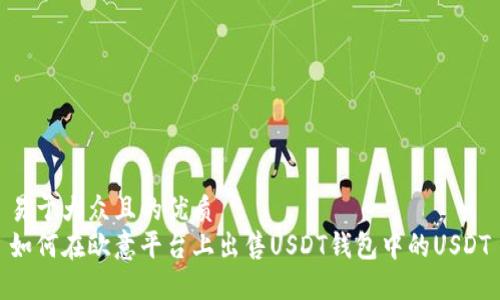 易于大众且的优质
如何在欧意平台上出售USDT钱包中的USDT