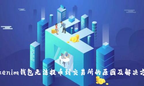 Tokenim钱包无法提币到交易所的原因及解决方案