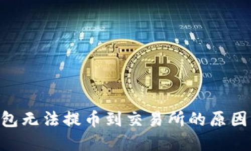 Tokenim钱包无法提币到交易所的原因及解决方案