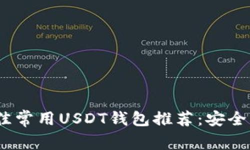 2023年最佳常用USDT钱包推荐：安全可靠的选择