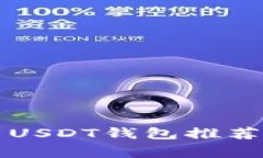 2023年最佳常用USDT钱包推荐