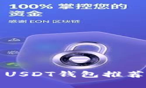 2023年最佳常用USDT钱包推荐：安全可靠的选择
