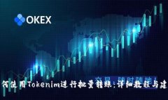 如何使用Tokenim进行批量转