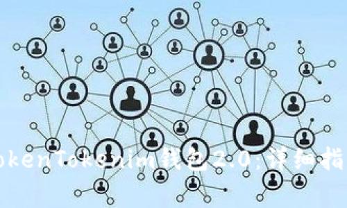 如何下载和使用TokenTokenim钱包2.0：详细指南与常见问题解答