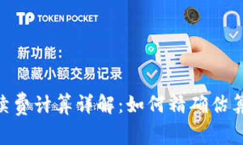 Tokenim的手续费计算详解：如何精确估算您的交易成本