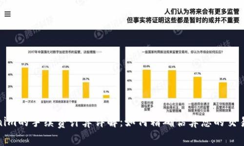 Tokenim的手续费计算详解：如何精确估算您的交易成本