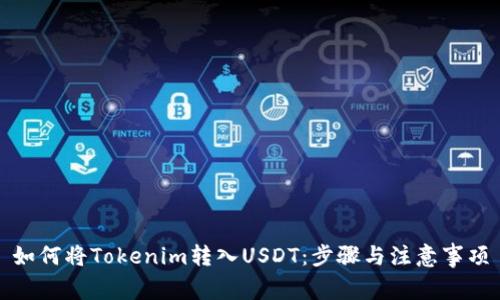 如何将Tokenim转入USDT：步骤与注意事项