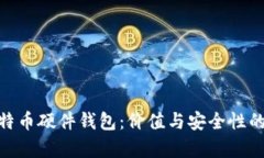 最贵的比特币硬件钱包：