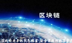 2023年最佳比特币手机钱包