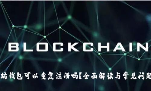 以太坊钱包可以重复注册吗？全面解读与常见问题解析