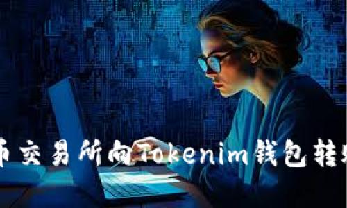 如何从火币交易所向Tokenim钱包转账数字货币