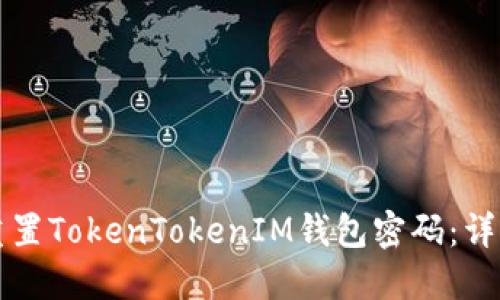 如何重置TokenTokenIM钱包密码：详细指南