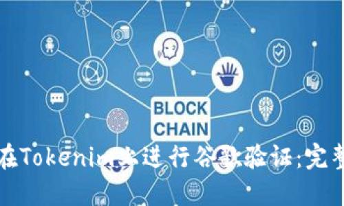 如何在Tokenim上进行谷歌验证：完整指南