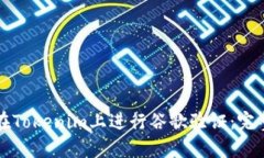 如何在Tokenim上进行谷歌验
