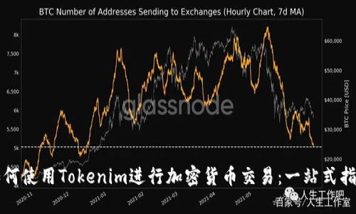 如何使用Tokenim进行加密货币交易：一站式指南