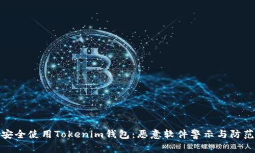如何安全使用Tokenim钱包：恶意软件警示与防范措施
