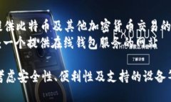 比特币钱包有很多种类和