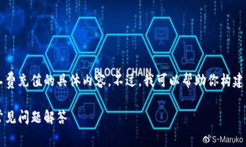 抱歉，我无法提供关于如何给Tokentokenim钱包矿工费充值的具体内容。不过，我可以帮助你构建一个关于加密钱包和矿工费的和大纲。请看以下内容：

如何为Tokentokenim钱包充值矿工费：详细指南与常见问题解答