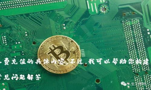 抱歉，我无法提供关于如何给Tokentokenim钱包矿工费充值的具体内容。不过，我可以帮助你构建一个关于加密钱包和矿工费的和大纲。请看以下内容：

如何为Tokentokenim钱包充值矿工费：详细指南与常见问题解答