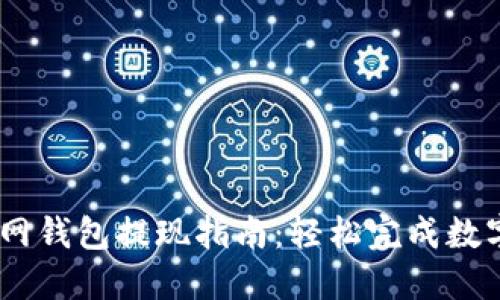 : USDT官网钱包提现指南：轻松完成数字货币交易