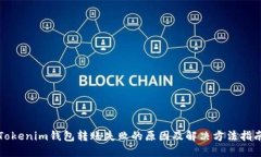 Tokenim钱包转账失败的原因