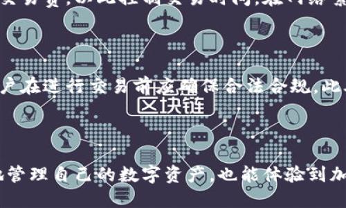 （标签）:  
了解狗狗币钱包：下载耗时、使用指南及常见问题解答  

关键词（guanjianci标签）:  
狗狗币, 狗狗币钱包, 下载时间, 加密货币/guanjianci  

### 内容主体大纲

1. **引言**
   - 介绍狗狗币的背景与意义
   - 加密货币钱包的重要性
   
2. **狗狗币钱包概述**
   - 什么是狗狗币钱包？
   - 狗狗币钱包的种类
   
3. **下载狗狗币钱包的时间**
   - 影响下载时间的因素
   - 一般情况下下载狗狗币钱包的时间

4. **狗狗币钱包的安装与设置**
   - 操作系统兼容性
   - 安装步骤
   - 账户创建与安全设置
   
5. **如何使用狗狗币钱包**
   - 发送和接收狗狗币
   - 查看交易记录
   - 钱包安全性和备份
   
6. **常见问题解答**
   - 狗狗币钱包与其他加密货币钱包的区别
   - 如何恢复丢失的钱包
   - 钱包安全性问题，以及如何保障安全
   - 在不同平台上使用狗狗币钱包的注意事项
   - 如何更新狗狗币钱包
   - 交易费用与时间的管理
   - 跨国使用狗狗币钱包的注意事项
   
7. **结论**
   - 总结狗狗币钱包的使用体验
   - 鼓励安全使用和长期投资

### 详细内容撰写（3600字）

#### 引言

随着加密货币的快速发展，越来越多的人开始关注并投资于虚拟货币，其中狗狗币因其独特的文化和社区影响力而受到广泛欢迎。为了方便存储和交易狗狗币，选择合适的钱包变得至关重要。本文将详细介绍狗狗币钱包的下载时间、安装与使用，并解答用户常见的问题。

#### 狗狗币钱包概述

狗狗币钱包是一种软件程序，允许用户存储、发送和接收狗狗币。钱包的种类繁多，主要分为冷热钱包。冷钱包是指离线环境中的钱包，通常更安全；而热钱包则是在线钱包，更方便操作，但安全性相对较低。

#### 下载狗狗币钱包的时间

下载狗狗币钱包的时间受多种因素影响，主要包括网络速度、钱包类型及设备性能等。通常情况下，一个标准的狗狗币钱包应用在良好的网络环境下下载时间不会超过几分钟。然而，如果网络连接不稳定，或者设备性能较低，下载的时间可能会有所增加。

#### 狗狗币钱包的安装与设置

安装狗狗币钱包的步骤相对简单。在不同的操作系统上，如Windows、macOS或Linux，用户需要下载适合自己的版本。下载后，按照提示进行安装，创建账户并设置安全选项，例如双重认证，以提高安全性。

#### 如何使用狗狗币钱包

使用狗狗币钱包时，用户可以方便地发送和接收狗狗币。在钱包界面中查找相关功能，输入接收方地址和金额即可完成交易。同时，钱包中也会记录所有的交易历史，方便用户随时查询。而保护钱包安全的方式包括定期备份钱包文件和使用安全密码。

#### 常见问题解答

##### 狗狗币钱包与其他加密货币钱包的区别

狗狗币钱包与其他加密货币钱包有一些显著的区别。首先，狗狗币的交易模式相对简单，更加适合日常小额交易。其次，狗狗币的交易费用通常低于比特币等其他主流币种，适合日常使用。此外，狗狗币社区的活跃度也促使钱包的设计更加注重用户体验和便捷性。

##### 如何恢复丢失的钱包

如果用户误删除或丢失了钱包文件，恢复过程依赖于是否有备份。大多数钱包提供备份功能，用户应该在创建钱包时进行备份，以防万一。在恢复时，用户需要找回备份文件，然后根据钱包提供的说明进行导入，通常包括输入助记词或恢复短语。

##### 钱包安全性问题，以及如何保障安全

安全性是使用狗狗币钱包时最重要的考虑因素之一。用户应该避免将私钥分享给他人，尽量使用硬件钱包存储较大额度的狗狗币。此外，定期更新钱包软件以获得最新的安全补丁、使用强密码以及启用双重认证，都能显著提升安全性。

##### 在不同平台上使用狗狗币钱包的注意事项

在不同的平台使用狗狗币钱包时，用户需要确保每个平台支持该钱包的所有功能。有些钱包在移动端或桌面端表现不尽相同，用户应提前了解，确保可以顺畅操作。此外，不同平台可能会涉及到不同的安全设置，确保要仔细阅读说明。

##### 如何更新狗狗币钱包

保持钱包软件的更新对于提高安全性至关重要。通常，钱包应用会在启动时提示用户是否有可用更新。用户只需根据提示进行更新即可。如果手动更新，用户可以访问官方网站下载最新版本，并替换旧文件，确保所有资料得到妥善处理。

##### 交易费用与时间的管理

狗狗币的交易费用相对较低，通常只需几美分就能完成交易。用户在进行交易时，可根据网络的繁忙程度选择适当的交易费，以此控制交易时间。在网络繁忙时，较高的交易费用可以确保更快的确认时间，而低费率则可能导致确认时间延长。

##### 跨国使用狗狗币钱包的注意事项

跨国使用狗狗币钱包时，用户需注意本地的法律法规以及可能的交易限制。不同国家对加密货币的监管政策不一，用户在进行交易前应确保合法合规。此外，汇兑费用和网络访问限制也是需考虑的因素，影响到实际的交易体验。

#### 结论

使用狗狗币钱包时，了解下载时间、安装步骤及安全策略至关重要。通过正确及安全的使用方式，用户不仅可以更好地管理自己的数字资产，也能体验到加密货币的便利和乐趣。希望本文能为用户在选择和使用狗狗币钱包时提供实用的参考与帮助。